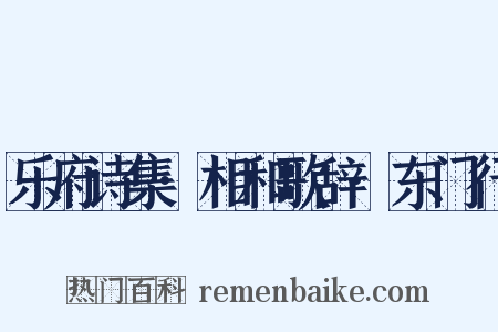 乐府诗集·相和歌辞·东门行是什么意思的图片